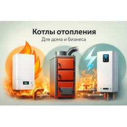 Котлы отопления для дома и бизнеса в Казани