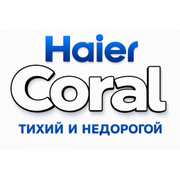 Сплит-система Haier Coral в в Казани с профессиональной установкой