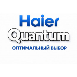 Сплит-система Haier Quantum в Казани с профессиональной установкой Сплит-система Haier Quantum в Казани с профессиональной установкой